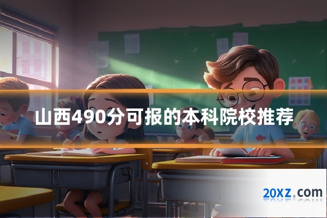 山西490分可报的本科院校推荐
