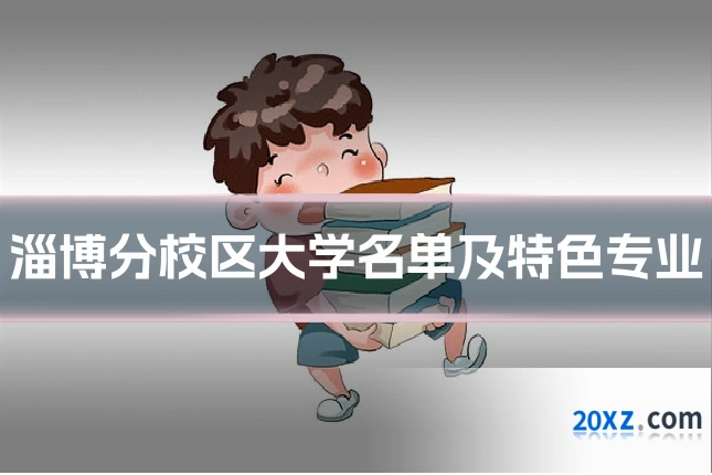 淄博分校区大学名单及特色专业