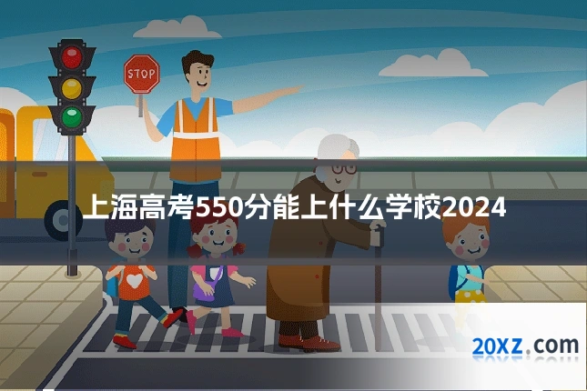 上海高考550分能上什么学校2024