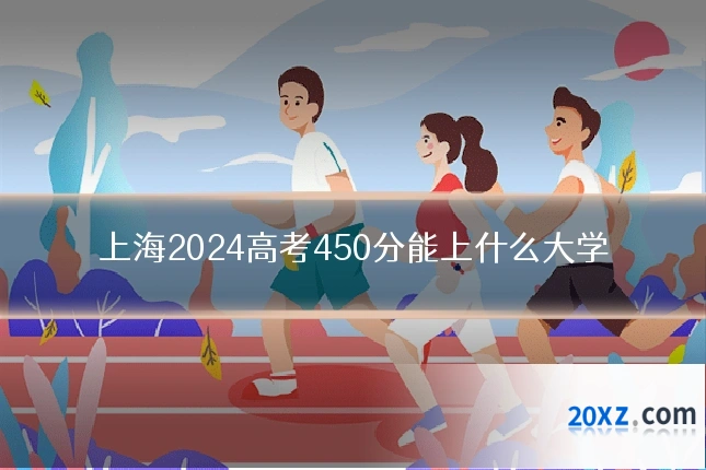 上海2024高考450分能上什么大学
