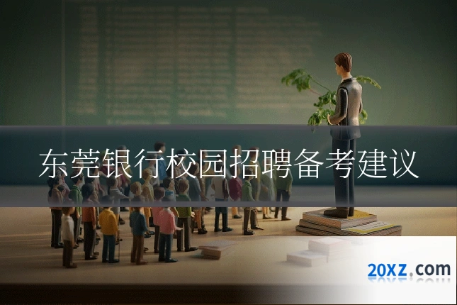 东莞银行校园招聘备考建议