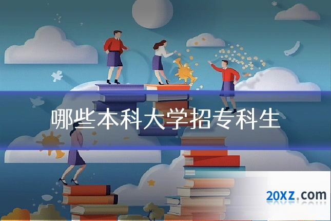哪些本科大学招专科生