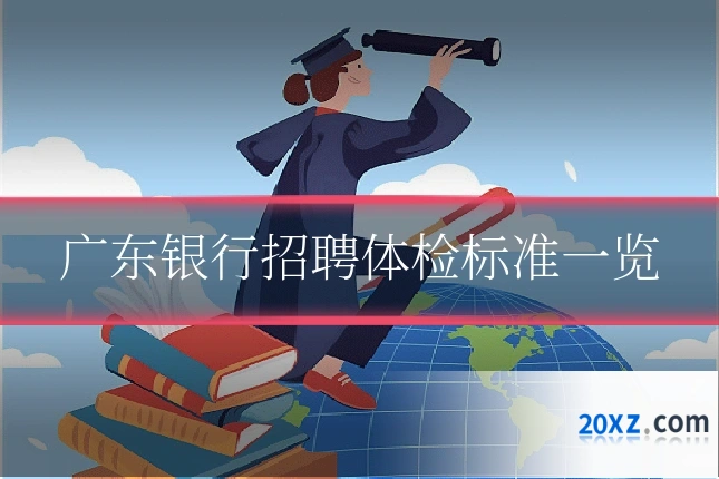 广东银行招聘体检标准一览
