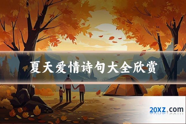 夏天爱情诗句大全欣赏