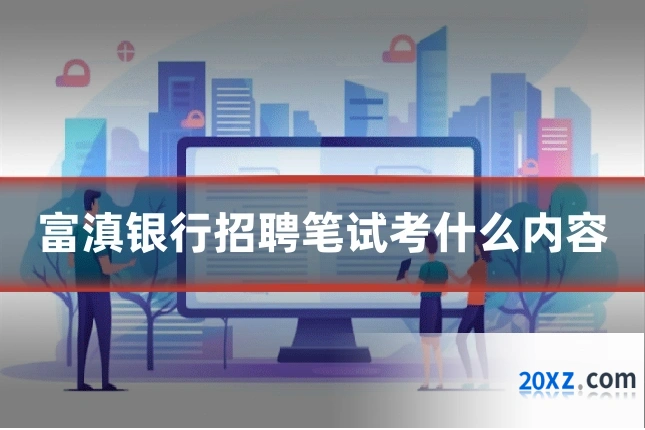 富滇银行招聘笔试考什么内容