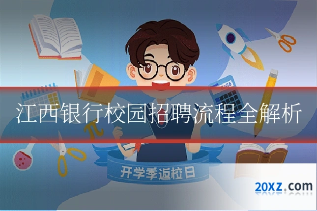 江西银行校园招聘流程全解析