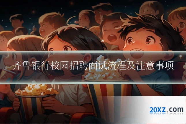 齐鲁银行校园招聘面试流程及注意事项