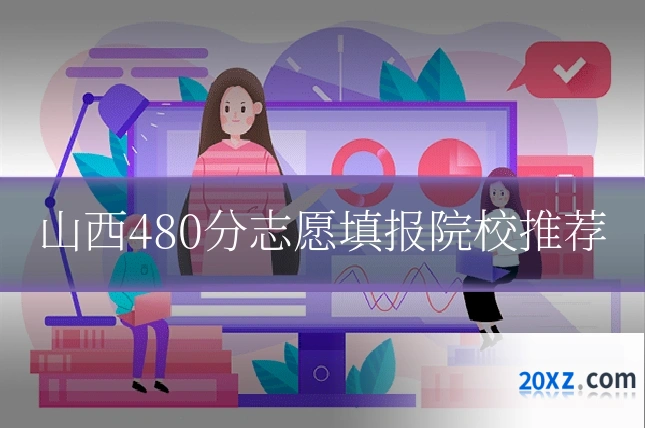 山西480分志愿填报院校推荐