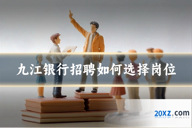 九江银行招聘如何选择岗位