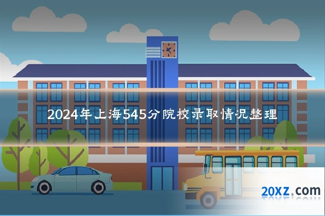2024年上海545分院校录取情况整理