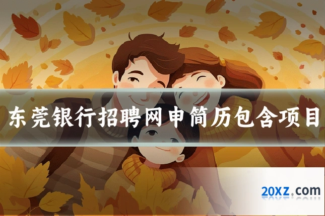 东莞银行招聘网申简历包含项目