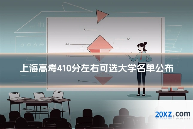 上海高考410分左右可选大学名单公布