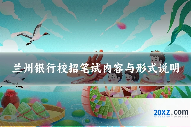 兰州银行校招笔试内容与形式说明
