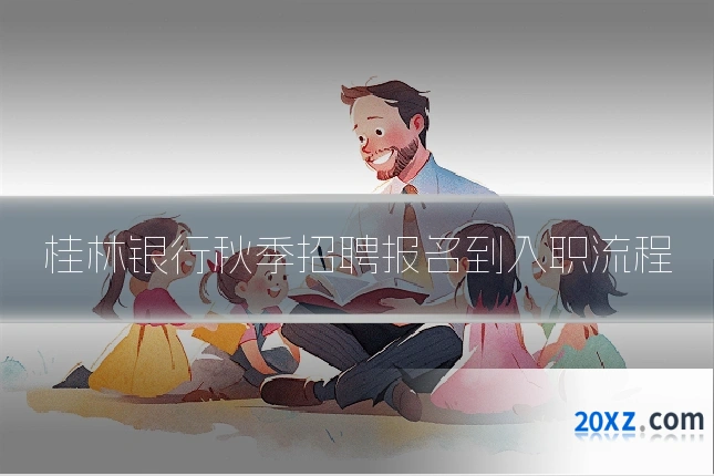 桂林银行秋季招聘报名到入职流程