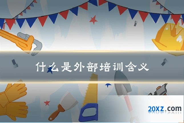 什么是外部培训含义