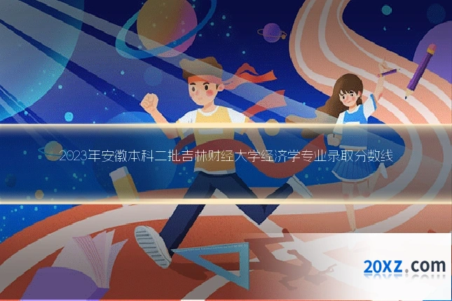 2023年安徽本科二批吉林财经大学经济学专业录取分数线