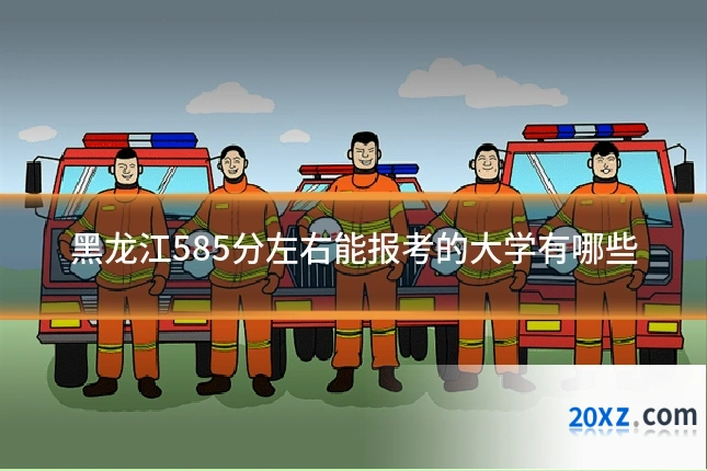 黑龙江585分左右能报考的大学有哪些