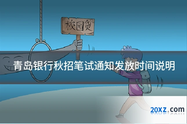 青岛银行秋招笔试通知发放时间说明