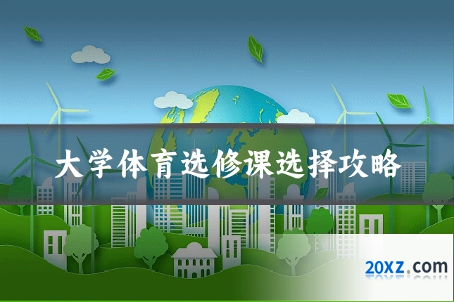 大学体育选修课选择攻略