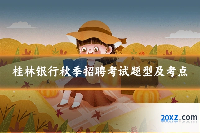桂林银行秋季招聘考试题型及考点