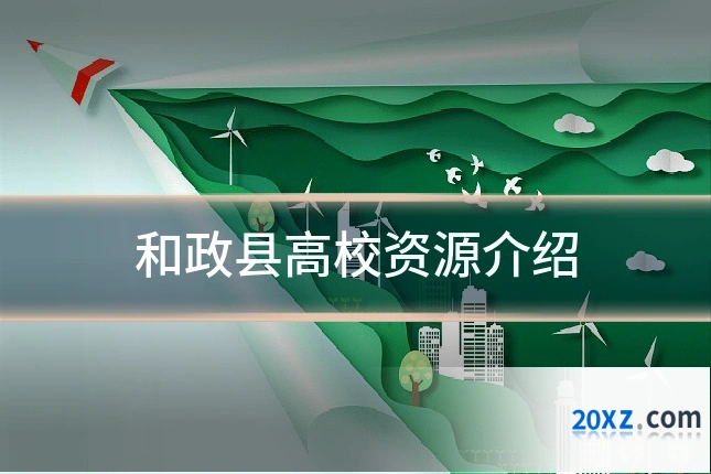 和政县高校资源介绍