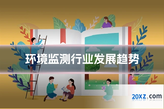 环境监测行业发展趋势