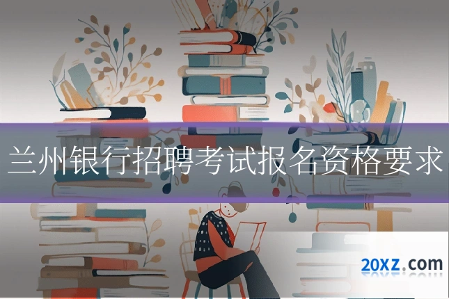 兰州银行招聘考试报名资格要求