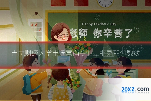吉林财经大学市场营销专业二批录取分数线