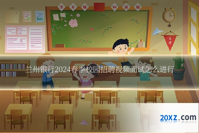 兰州银行2024春季校园招聘视频面试怎么进行