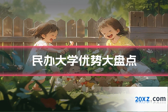民办大学优势大盘点