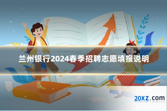兰州银行2024春季招聘志愿填报说明