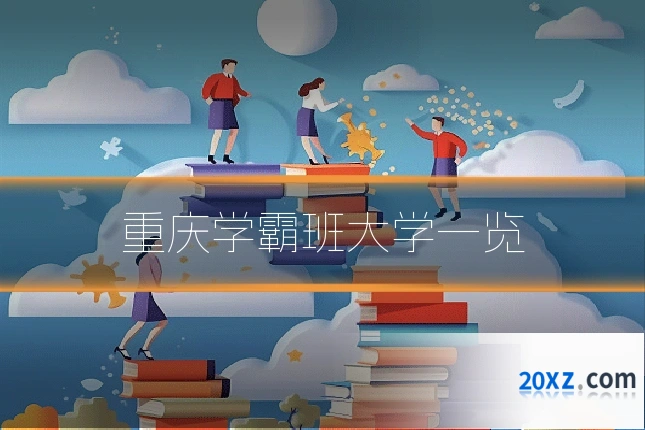 重庆学霸班大学一览