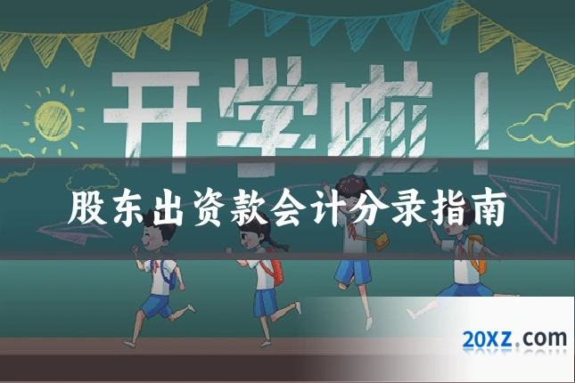 股东出资款会计分录指南