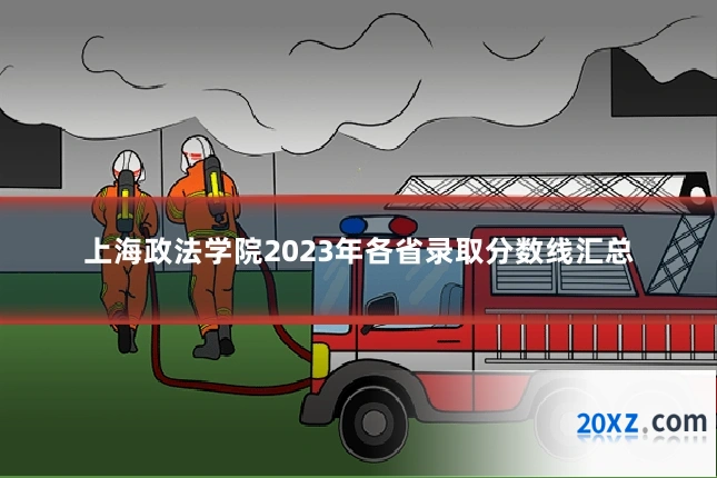 上海政法学院2023年各省录取分数线汇总