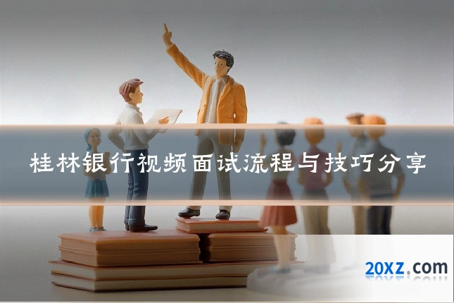 桂林银行视频面试流程与技巧分享