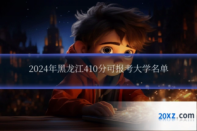 2024年黑龙江410分可报考大学名单