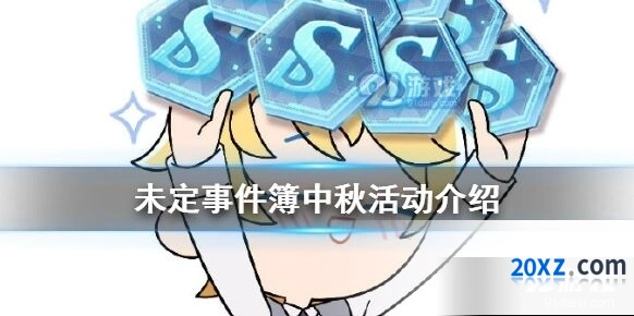 未定事件簿中秋国庆活动福利一览