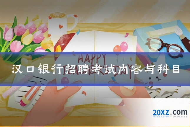 汉口银行招聘考试内容与科目