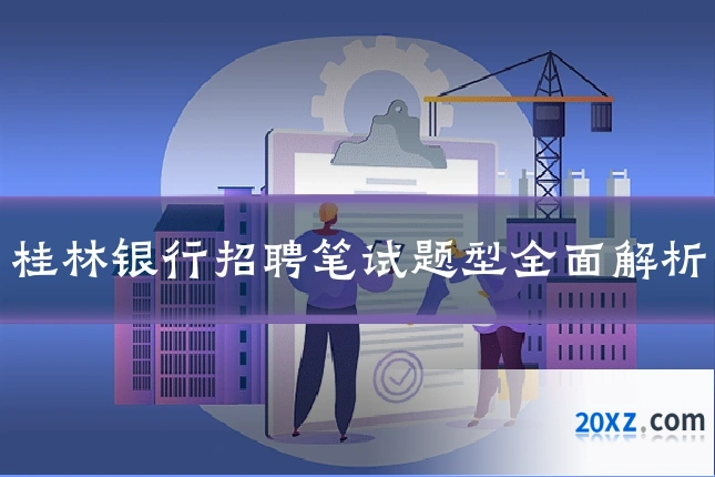 桂林银行招聘笔试题型全面解析