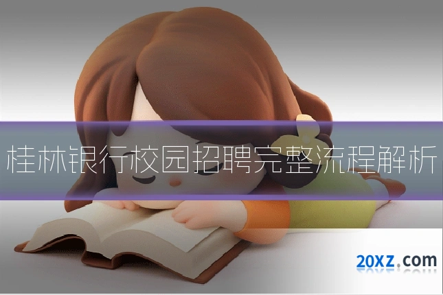 桂林银行校园招聘完整流程解析