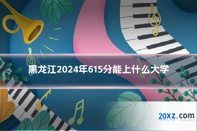 黑龙江2024年615分能上什么大学