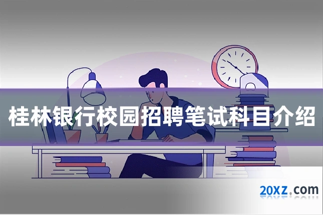 桂林银行校园招聘笔试科目介绍