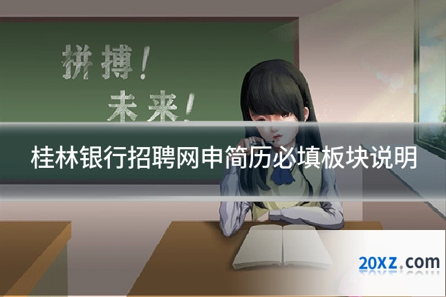 桂林银行招聘网申简历必填板块说明