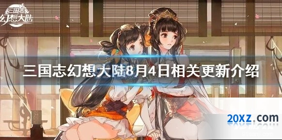 三国志幻想大陆8月4日玩法改动解析