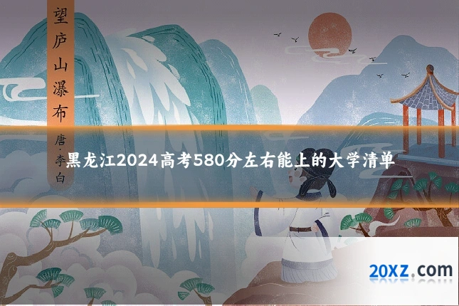 黑龙江2024高考580分左右能上的大学清单