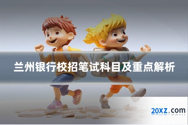 兰州银行校招笔试科目及重点解析
