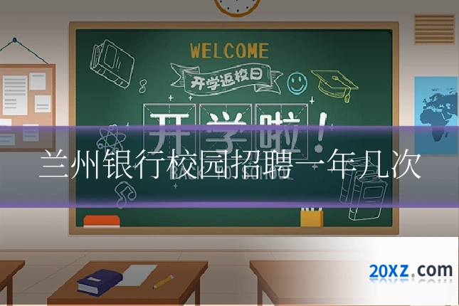 兰州银行校园招聘一年几次