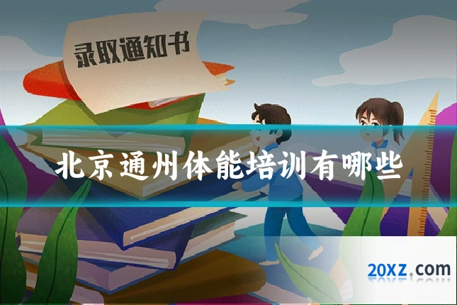 北京通州体能培训有哪些