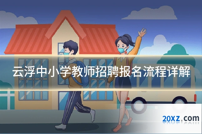 云浮中小学教师招聘报名流程详解