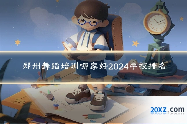 郑州舞蹈培训哪家好2024学校排名